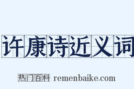 许康诗近义词是什么意思的图片